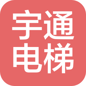寧夏宇通電梯有限公司