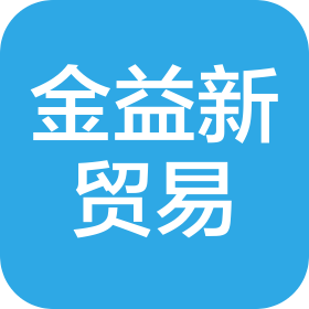 貴州金益新貿(mào)易有限公司