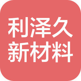 利澤久新材料(上海)有限公司