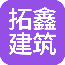 广东拓鑫建筑装饰工程有限公司