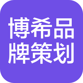 湖北博希品牌策劃有限公司