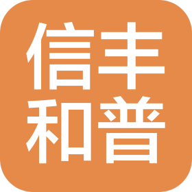 北京信豐和普企業管理服務有限公司