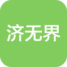 湖南濟(jì)無界中醫(yī)藥科技有限公司