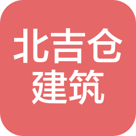 北吉倉建筑工程(成都)有限公司