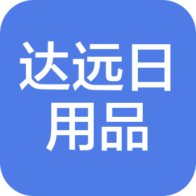 義烏市達(dá)遠(yuǎn)日用品有限公司