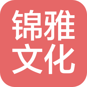 重慶錦雅文化傳媒有限公司