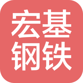 天津宏基鋼鐵貿(mào)易有限公司