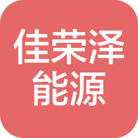 陜西佳榮澤能源設(shè)備有限公司