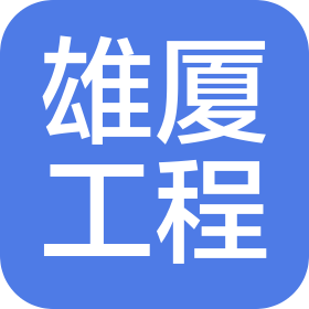 廣東雄廈工程技術有限公司南寧分公司