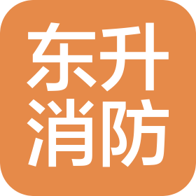 河南東升消防工程有限公司南陽分公司