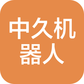 寧波中久機器人科技有限公司
