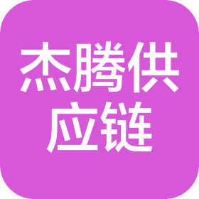 義烏杰騰供應(yīng)鏈有限公司
