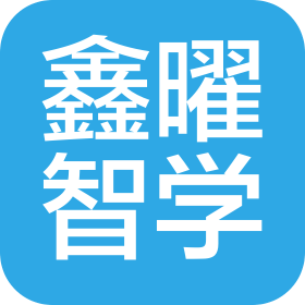 四川鑫曜智學(xué)文化傳媒有限公司