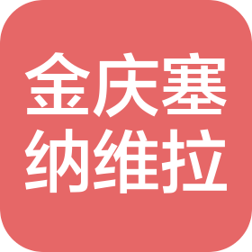 山東金慶塞納維拉置業(yè)有限公司