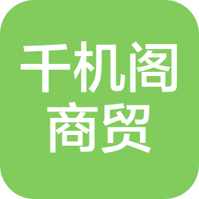 千機(jī)閣商貿(mào)(浙江)有限責(zé)任公司