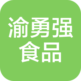 成都渝勇強(qiáng)食品有限公司