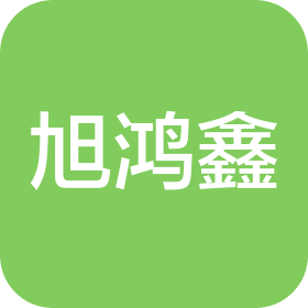 深圳市旭鴻鑫五金有限公司