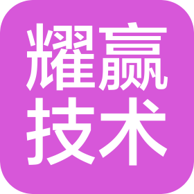 深圳市耀贏技術(shù)發(fā)展有限公司