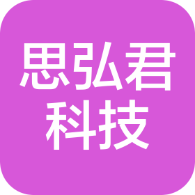 成都思弘君科技有限公司