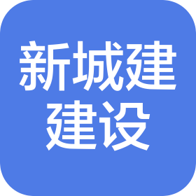 陜西新城建建設(shè)工程有限公司