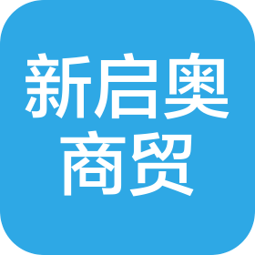 烟台新启奥经贸有限公司