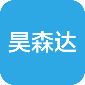 廣西昊森達醫(yī)療器械有限公司