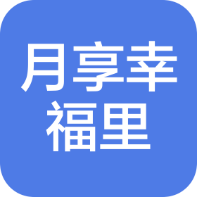 鄂爾多斯市月享幸福里母嬰護(hù)理有限公司
