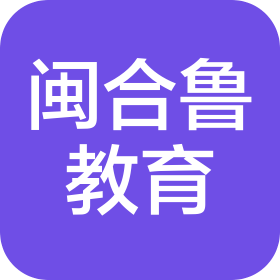 菏泽闽合鲁教育科技有限公司第一分公司