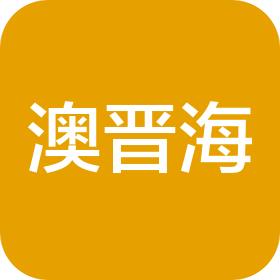 深圳澳晉海商務(wù)科技有限公司