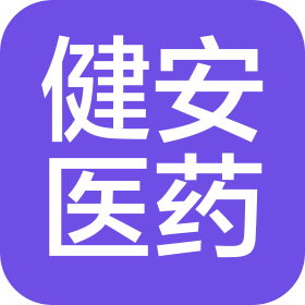 东莞市健安医药有限公司