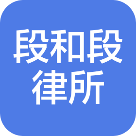 上海段和段(杭州)律師事務(wù)所
