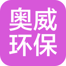 南京奥威环保科技设备有限公司