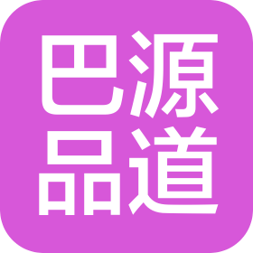重慶巴源品道餐飲管理有限公司