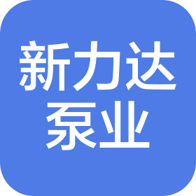 山東新力達(dá)泵業(yè)有限公司