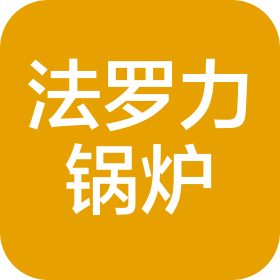 蘇州法羅力鍋爐熱能設備有限公司