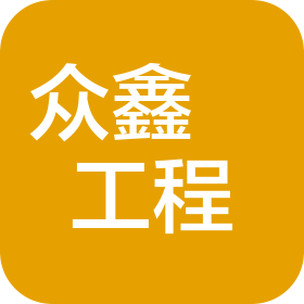 深圳市眾鑫锜工程有限公司