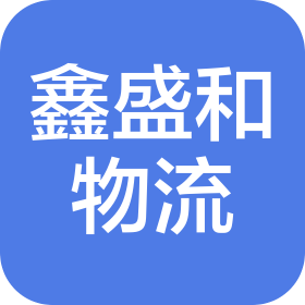 陕西鑫盛和物流有限公司