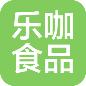 云南樂咖食品有限公司