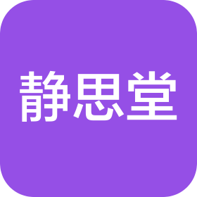 静思堂徐州教育科技有限公司