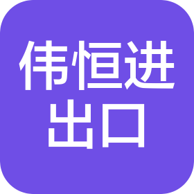 聊城市偉恒進(jìn)出口有限公司