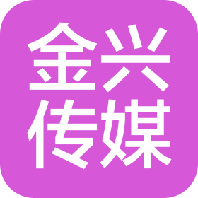 金興傳媒(單縣)有限公司