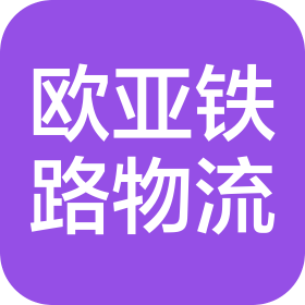 山东欧亚铁路物流有限公司