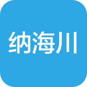 成都納海川科技有限公司