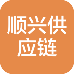 北京順興供應(yīng)鏈管理有限公司