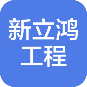 无锡新立鸿工程技术服务有限公司