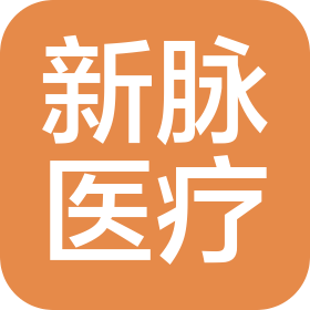山東新脈醫療科技有限公司