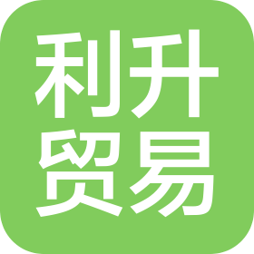 廣州利升貿(mào)易有限公司