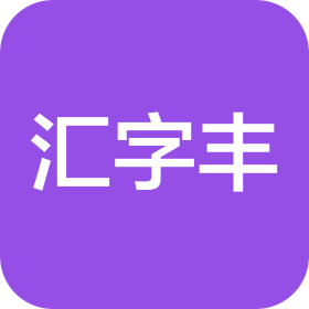 匯字豐(惠州)信息科技有限公司