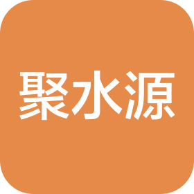 南京聚水源科技有限公司