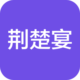 武漢荊楚宴餐飲有限公司